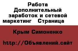 Работа Дополнительный заработок и сетевой маркетинг - Страница 10 . Крым,Симоненко